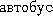 avtobous