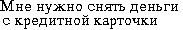 Mnie nuzhno sniat dengi s kreditnoi kartochki